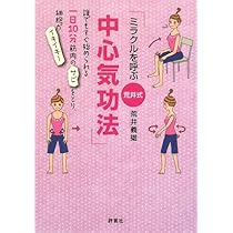 宇宙意識とつながる中心気功術　荒井義雄 宇宙意識とつながる中心気功術 荒井義雄 - メルカリ