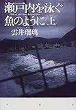 瀬戸内を泳ぐ魚のように 上