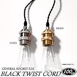 １灯用ソケット ねじりコードタイプ(スチール・真鍮)　ジェネラル/スチール(STEEL)