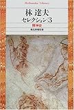 林達夫セレクション〈3〉精神史 by goldius