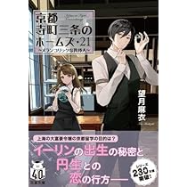 Amazon.co.jp: 京都寺町三条のホームズ ライトノベル 全22冊