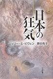 書評 日本の狂気 by 蔵前