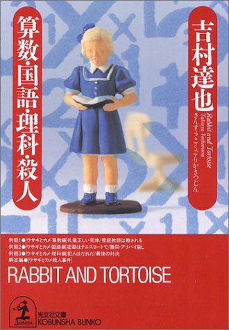 吉村達也:算数・国語・理科・殺人 (光文社文庫)
