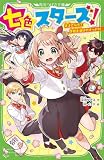 七色スターズ! 天才だらけ!? 学校生活はがけっぷち! (角川つばさ文庫)