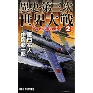 異史・第三次世界大戦〈2〉アラビア海の激突 (RYU NOVELS) 異史・第三次世界大戦〈2〉アラビア海の激突 (RYU NOVELS)