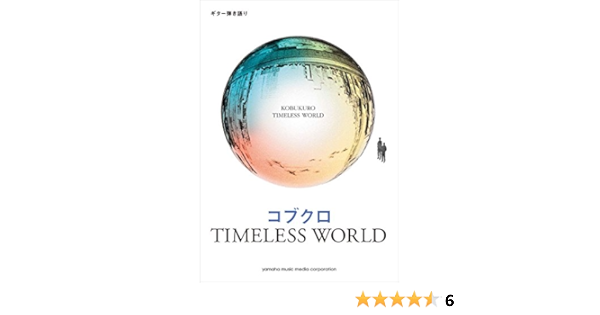 ギター弾き語り コブクロ Timeless World 本 通販 Amazon