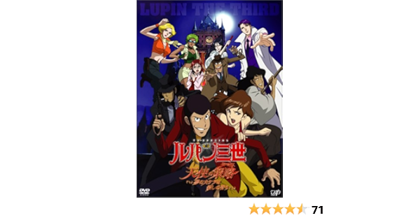 Amazon ルパン三世 天使の策略 夢のカケラは殺しの香り 初回限定版 Dvd アニメ