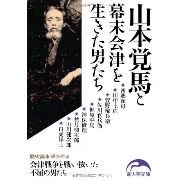 京都守護職始末: 旧会津藩老臣の手記 (1) (東洋文庫 49) | 山川 浩