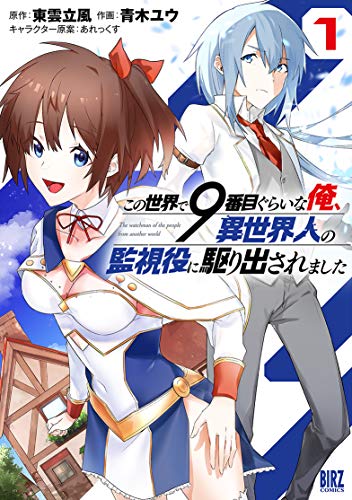 『この世界で9番目ぐらいな俺、異世界人の監視役に駆り出されました』1巻