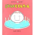 ごくらくももんちゃん (ももんちゃんあそぼう)