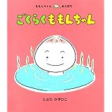 ごくらくももんちゃん (ももんちゃんあそぼう)