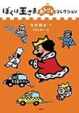 ぼくは王さまおしごとコレクション (ぼくは王さまコレクション)