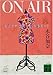 On air―女子アナ恋モード、仕事モード On air―女子アナ恋モード、仕事モード