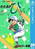 わたるがぴゅん！ 39 (ジャンプコミックスDIGITAL)