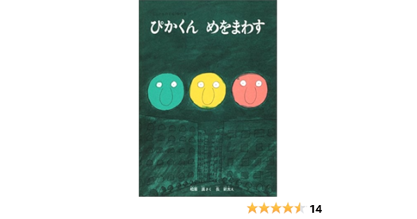 ぴかくんめをまわす 松居 直 本 通販 Amazon