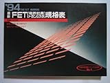 最新FET(電界効果トランジスタ)規格表 ’94 (半導体規格表シリーズ No. 4)