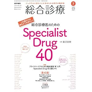 総合診療 2018年 7月号 特集 この薬だけは押さえておきたい! 総合診療医のためのSpecialist Drug 40
