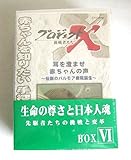 �v���W�F�N�gX ����҂��� DVD-BOX VI