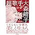 大森靖子「超歌手」