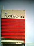 書評 世界短編傑作集〈第2〉 (1961年) by マーブル