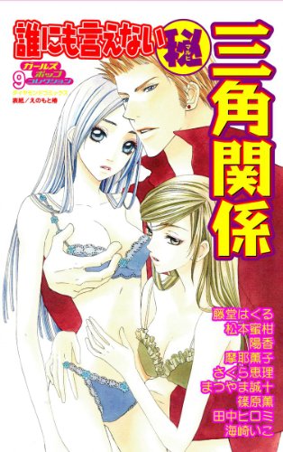 誰にも言えない(秘)三