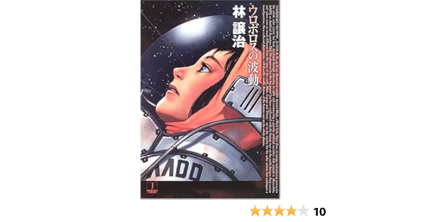 ウロボロスの波動 ハヤカワ文庫 Ja 林 譲治 本 通販 Amazon