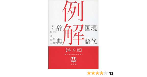 現代国語例解辞典 第5版 栄一 松井 小学館辞典編集部 巨樹 林 本 通販 Amazon