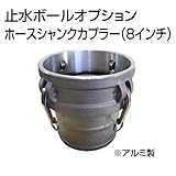 止水ボール 大流量排水タイプオプション ホースシャンクカプラー【Type-C】（8インチ） HSC200A アルミ ホーシン