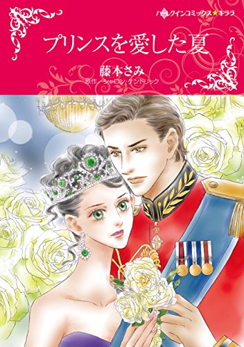 『プリンスを愛した夏』1巻
