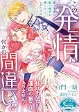 この発情は何かの間違いです！！　私はあなたの運命の番ではありません！ (ソーニャ文庫 も 2-2)