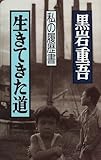 生きてきた道 ―私の履歴書