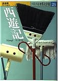 西遊記 (少年少女世界文学館 23)