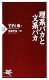 理系バカと文系バカ (PHP新書)