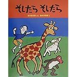 そしたら そしたら (日本傑作絵本シリーズ)