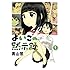 よいこの黙示録（1）