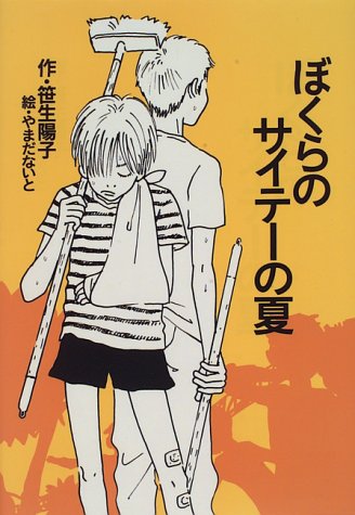 Download ぼくらのサイテーの夏 (わくわくライブラリー) Full BOoks Free Online