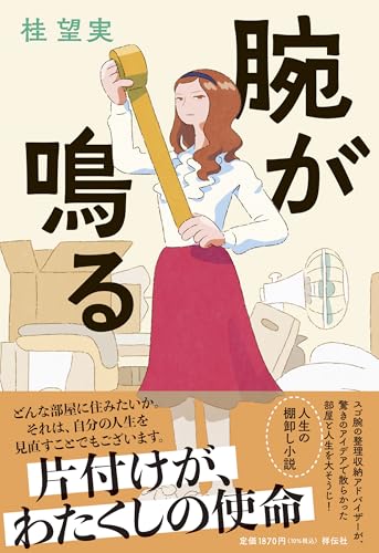 桂望実:腕が鳴る (単行本文芸フィクション)