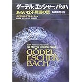 ゲーデル、エッシャー、バッハ―あるいは不思議の環 20周年記念版