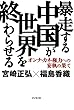暴走する中国が世界を終わらせる
