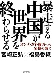 暴走する中国が世界を終わらせる