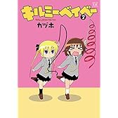 キルミーベイベー (7) (まんがタイムKRコミックス)