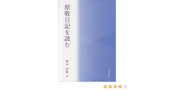 原敬日記を読む 栗田直樹 本 通販 Amazon