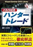 DVD バカラ村式ハンタートレード (<DVD>)