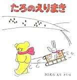 たろのえりまき (こぐまのたろの絵本) by rachel