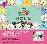 ゼクシィBaby オリジナル 育児日記 ディズニー ツムツム