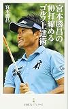宮本勝昌の10打縮めるゴルフ上達術 日経プレミアシリーズ