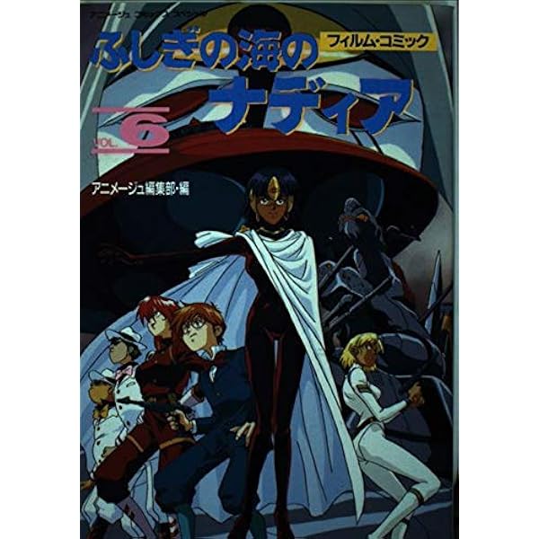Amazon.co.jp: ふしぎの海のナディア 6 (アニメージュコミックス