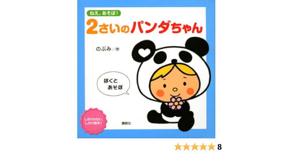 ねえ あそぼ 2さいのパンダちゃん 講談社の幼児えほん のぶみ 本 通販 Amazon