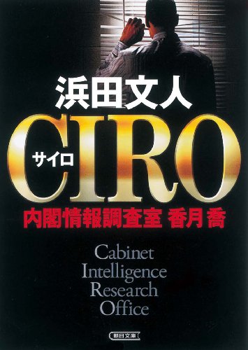 CIRO 内閣情報調査室 香月喬 (朝日文庫)