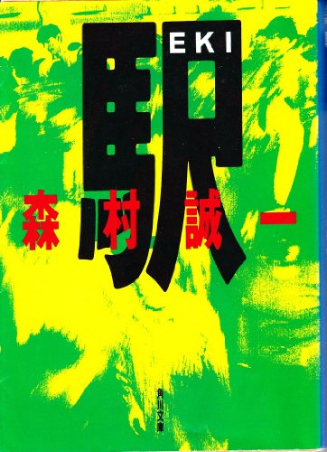 森村誠一:駅 (角川文庫)